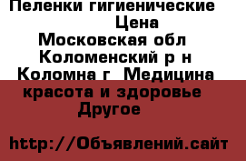 Пеленки гигиенические “Seni Soft“  › Цена ­ 20 - Московская обл., Коломенский р-н, Коломна г. Медицина, красота и здоровье » Другое   
